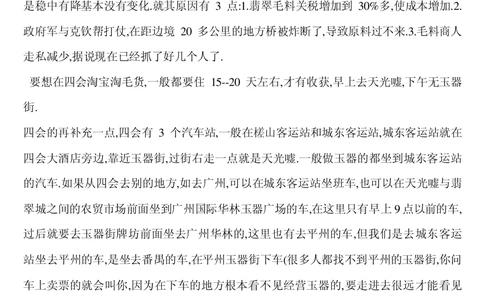 四会平州广州之见.txt_X018-玉石珠宝鉴定教程最新合集_8、玉石翡翠鉴定与投资电子资料