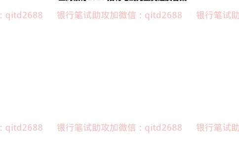 (2022秋招）中国工商银行2021招聘笔试真题及答案解析_2025春招题库汇总_银行题库-1_银行全套上岸资料_各银行笔试真题_工行上岸资料_工商银行笔试真题