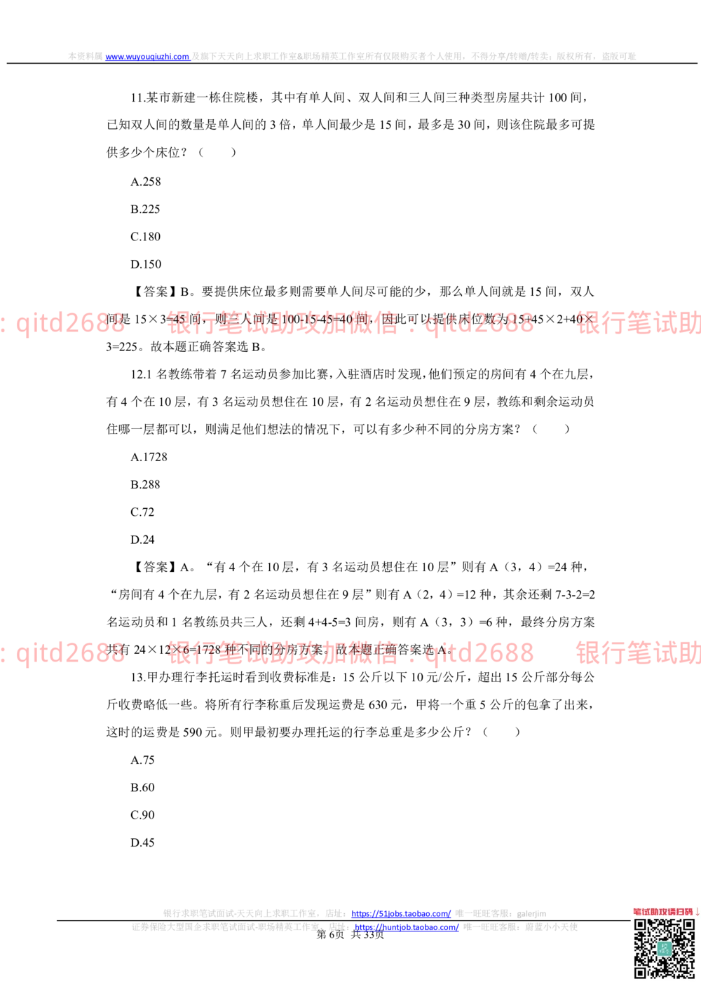 (2022秋招）中国工商银行2021招聘笔试真题及答案解析_2025春招题库汇总_银行题库-1_银行全套上岸资料_各银行笔试真题_工行上岸资料_工商银行笔试真题