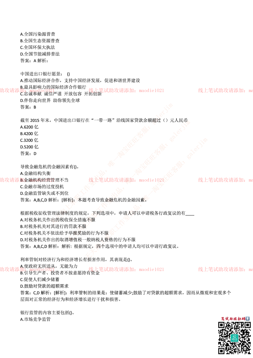 0-中国进出口银行2017年招聘考试笔试试题_2025春招题库汇总_银行题库-1_银行全套上岸资料_各银行笔试真题_进出口银行上岸资料