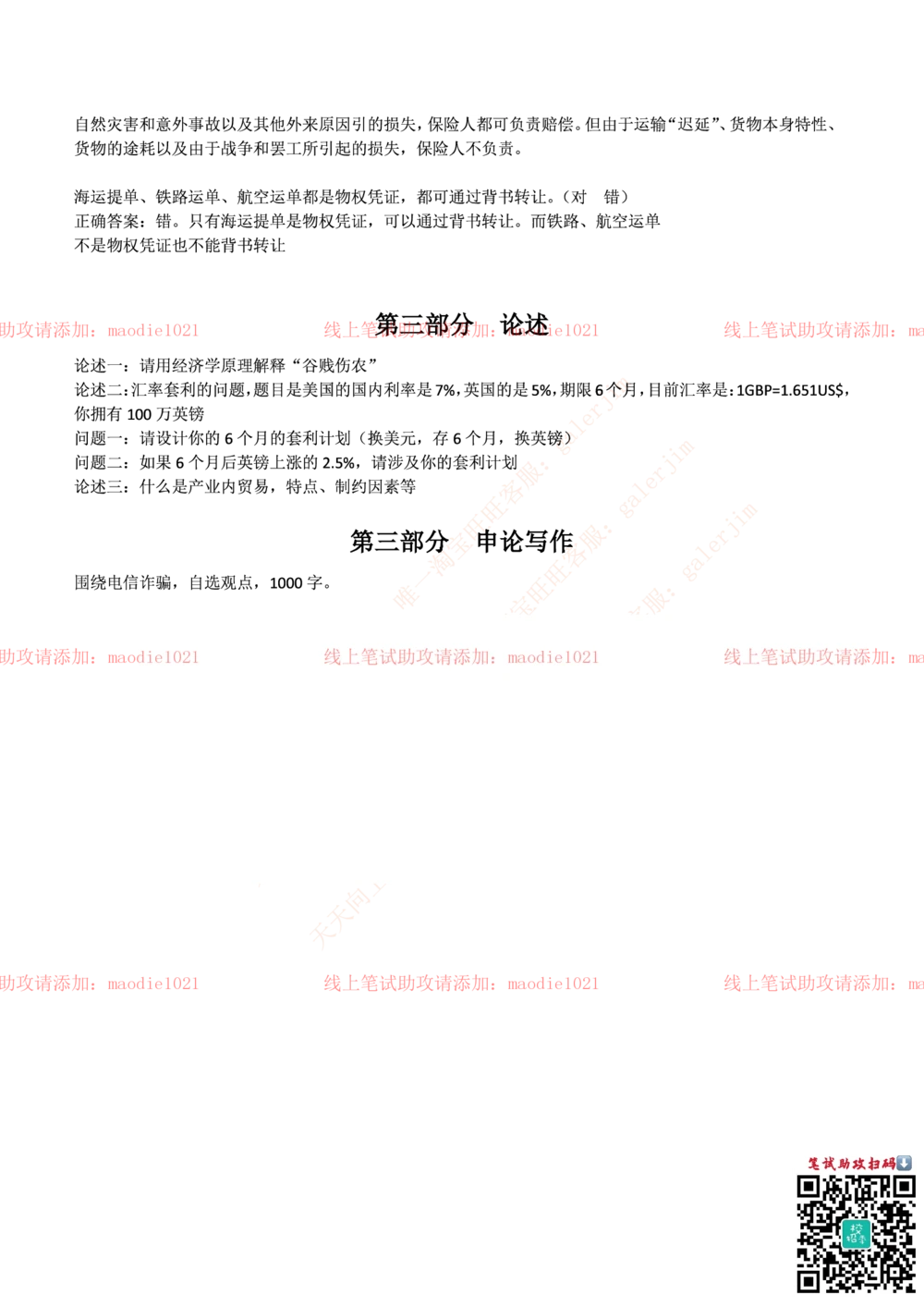 0-中国进出口银行2017年招聘考试笔试试题_2025春招题库汇总_银行题库-1_银行全套上岸资料_各银行笔试真题_进出口银行上岸资料