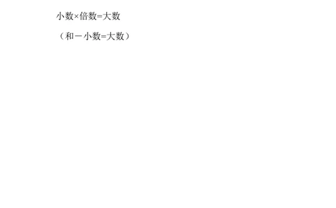第十三周和倍问题_小学奥数举一反三1-6年级相关课程_4四年级奥数《举一反三》配套讲义课件_举一反三4年级课件配套教材讲义_举一反三-四年级奥数分册