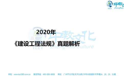 02.一建法规-2020年真题解析-讲义_2026年一建法规_2025年一建法规SVIP_03-习题精析✿实战特训✿模考通关_23-法规《高频考题班》王欣ZJ_课程讲义