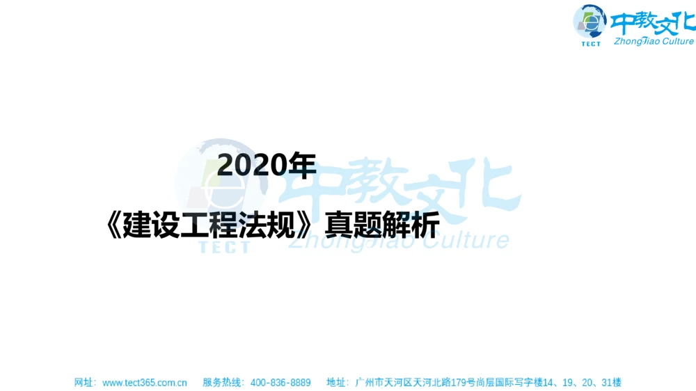 02.一建法规-2020年真题解析-讲义_2026年一建法规_2025年一建法规SVIP_03-习题精析✿实战特训✿模考通关_23-法规《高频考题班》王欣ZJ_课程讲义