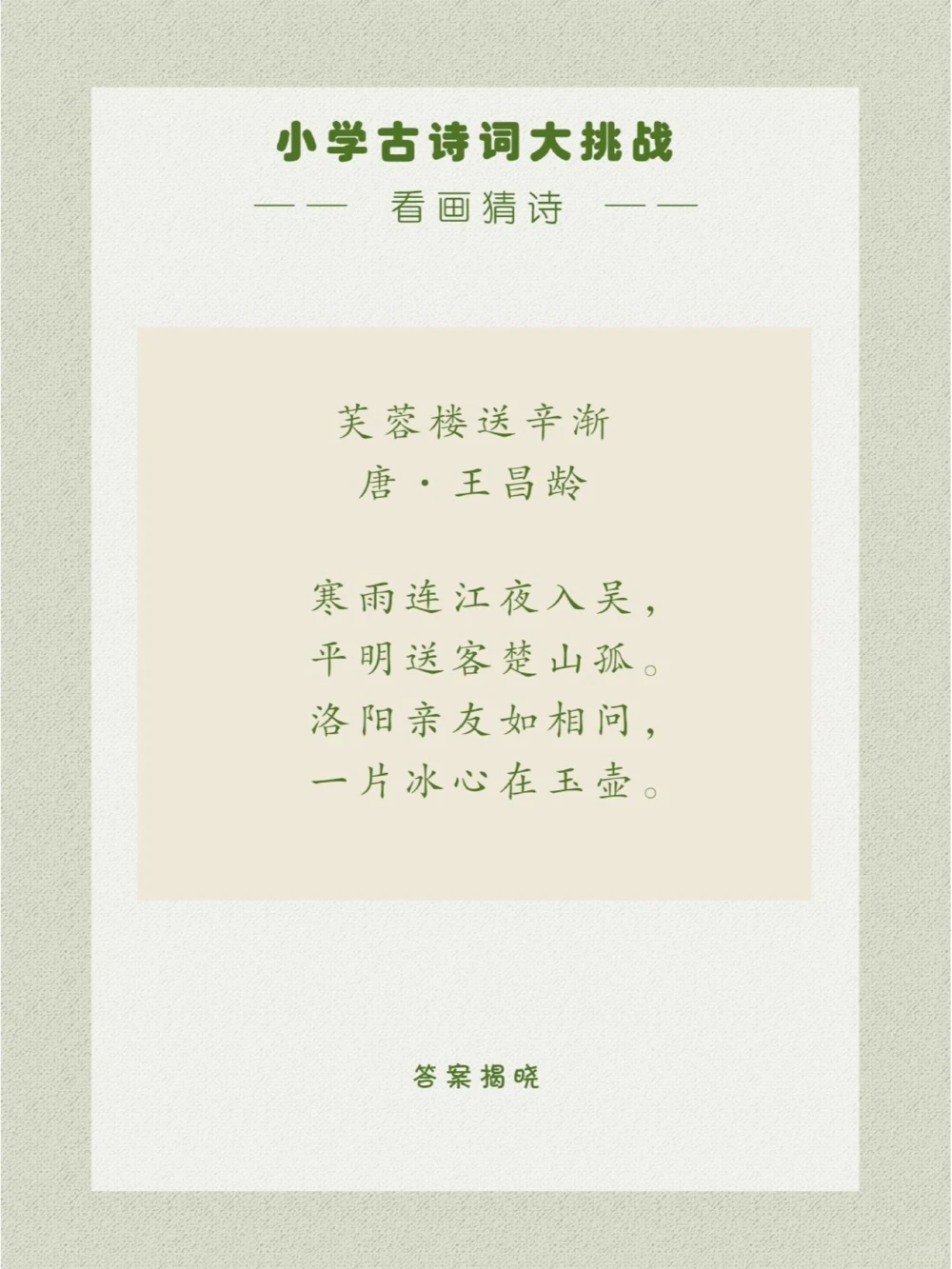 看画猜诗是课本中学过的一首诗哦~_中小学精品资料(高清可打印)_古诗词大全集281份高清资料整理版