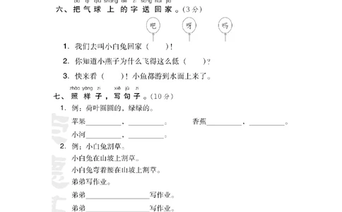 第六单元达标测试卷_小学试卷大合集_一年级语文下册（单元期中期末试卷）_统编版一年级下册第6单元测试卷（6份）