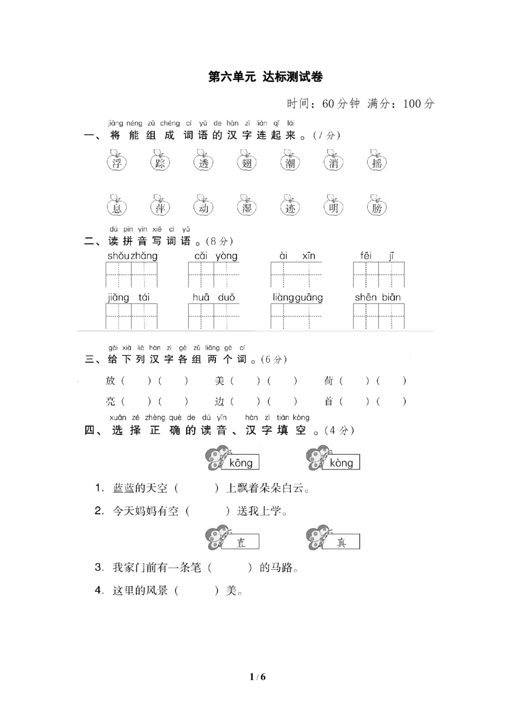 第六单元达标测试卷_小学试卷大合集_一年级语文下册（单元期中期末试卷）_统编版一年级下册第6单元测试卷（6份）