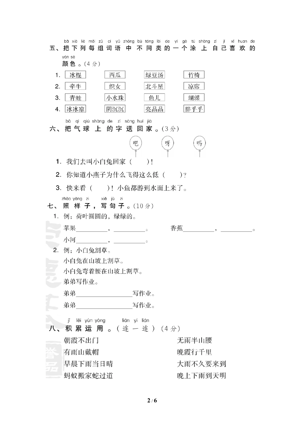 第六单元达标测试卷_小学试卷大合集_一年级语文下册（单元期中期末试卷）_统编版一年级下册第6单元测试卷（6份）
