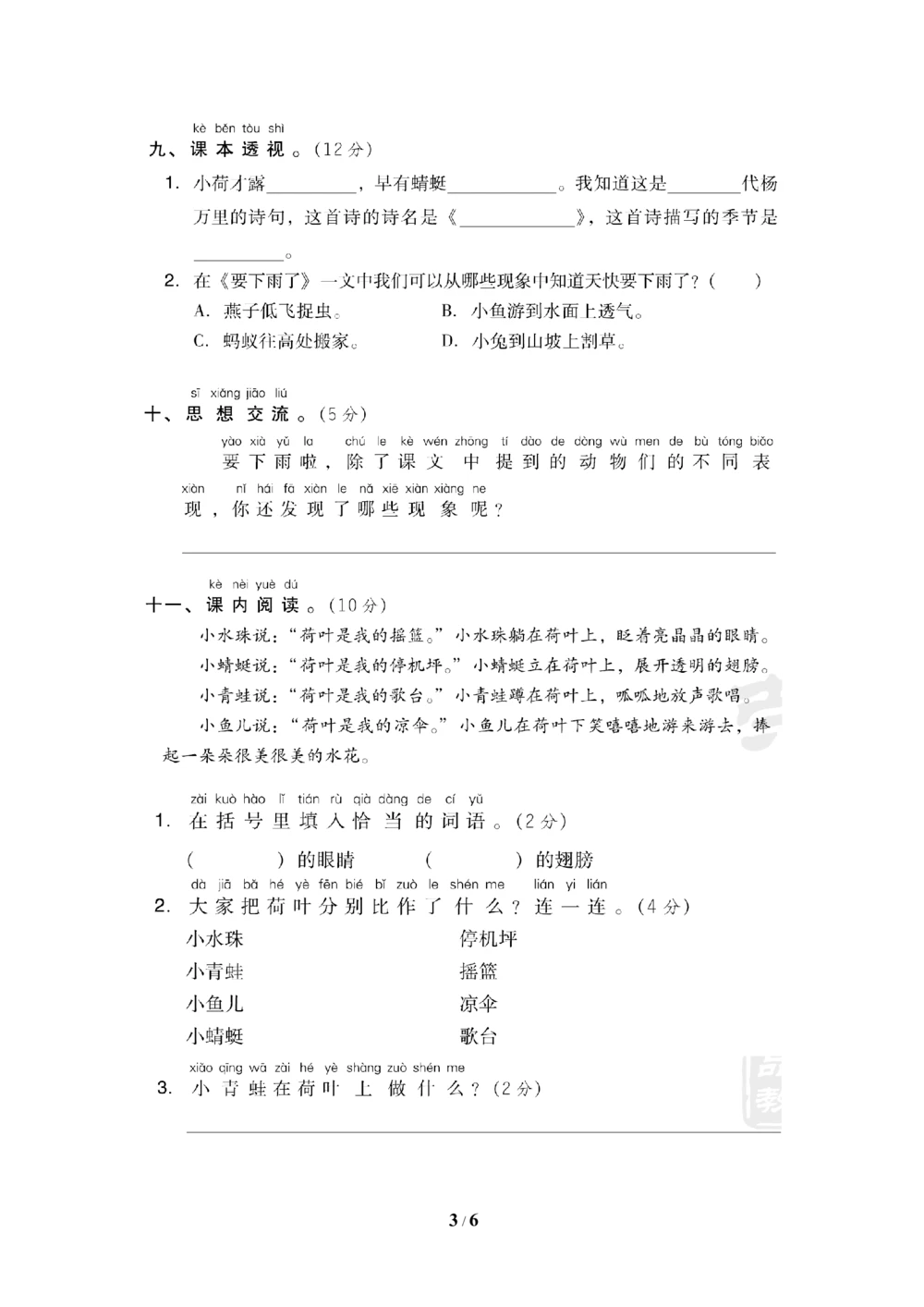第六单元达标测试卷_小学试卷大合集_一年级语文下册（单元期中期末试卷）_统编版一年级下册第6单元测试卷（6份）