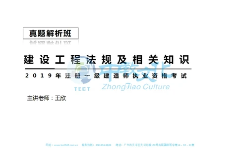 01.一建法规-2019年真题解析-讲义_2026年一建法规_2025年一建法规SVIP_03-习题精析✿实战特训✿模考通关_23-法规《高频考题班》王欣ZJ_课程讲义