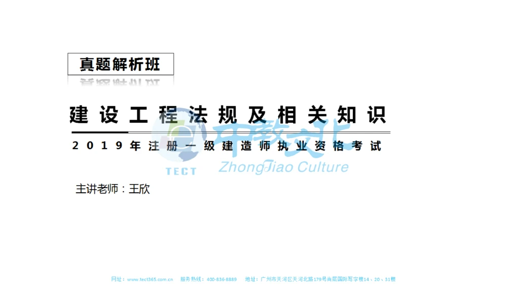 01.一建法规-2019年真题解析-讲义_2026年一建法规_2025年一建法规SVIP_03-习题精析✿实战特训✿模考通关_23-法规《高频考题班》王欣ZJ_课程讲义