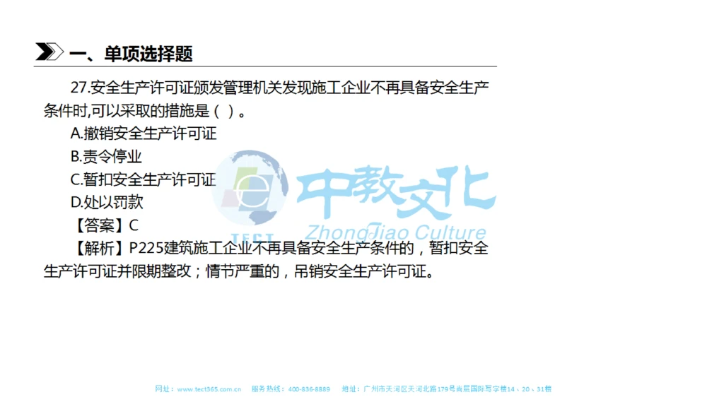 01.一建法规-2019年真题解析-讲义_2026年一建法规_2025年一建法规SVIP_03-习题精析✿实战特训✿模考通关_23-法规《高频考题班》王欣ZJ_课程讲义