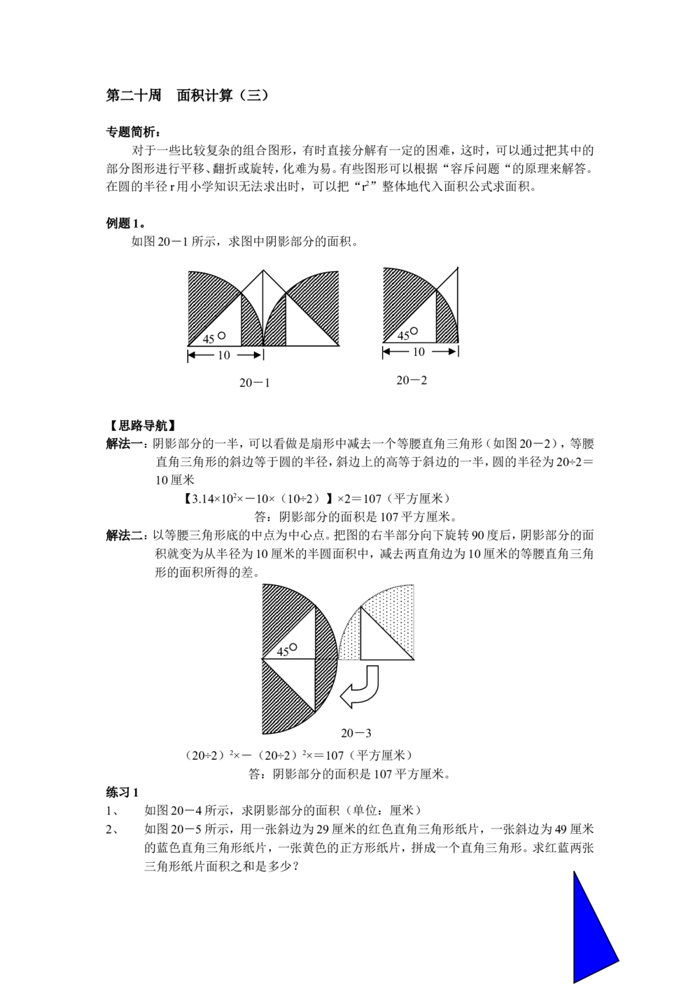 第20周面积计算_小学奥数举一反三1-6年级相关课程_6六年级奥数《举一反三》配套讲义课件_举一反三6年级配套教材_举一反三-六年级奥数分册