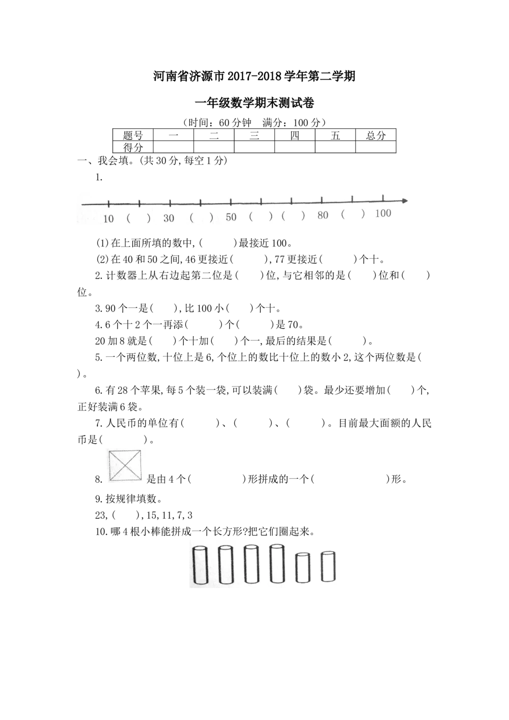 河南省济源市2017-2018学年第二学期一年级数学期末测试卷_小学试卷大合集_一年级数学下册（单元期中期末试卷）_人教版一年级数学下册单元期中期末测试卷_期末测试卷