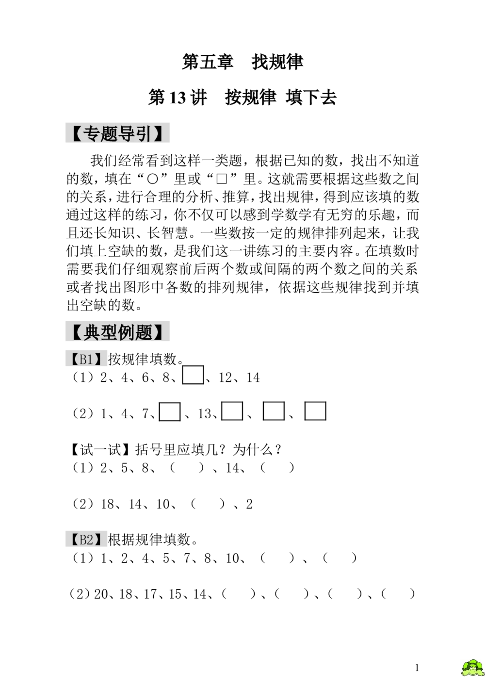 第13讲按规律填下去_小学奥数举一反三1-6年级相关课程_1一年级奥数《举一反三》_1一年级奥数（23讲）《举一反三》