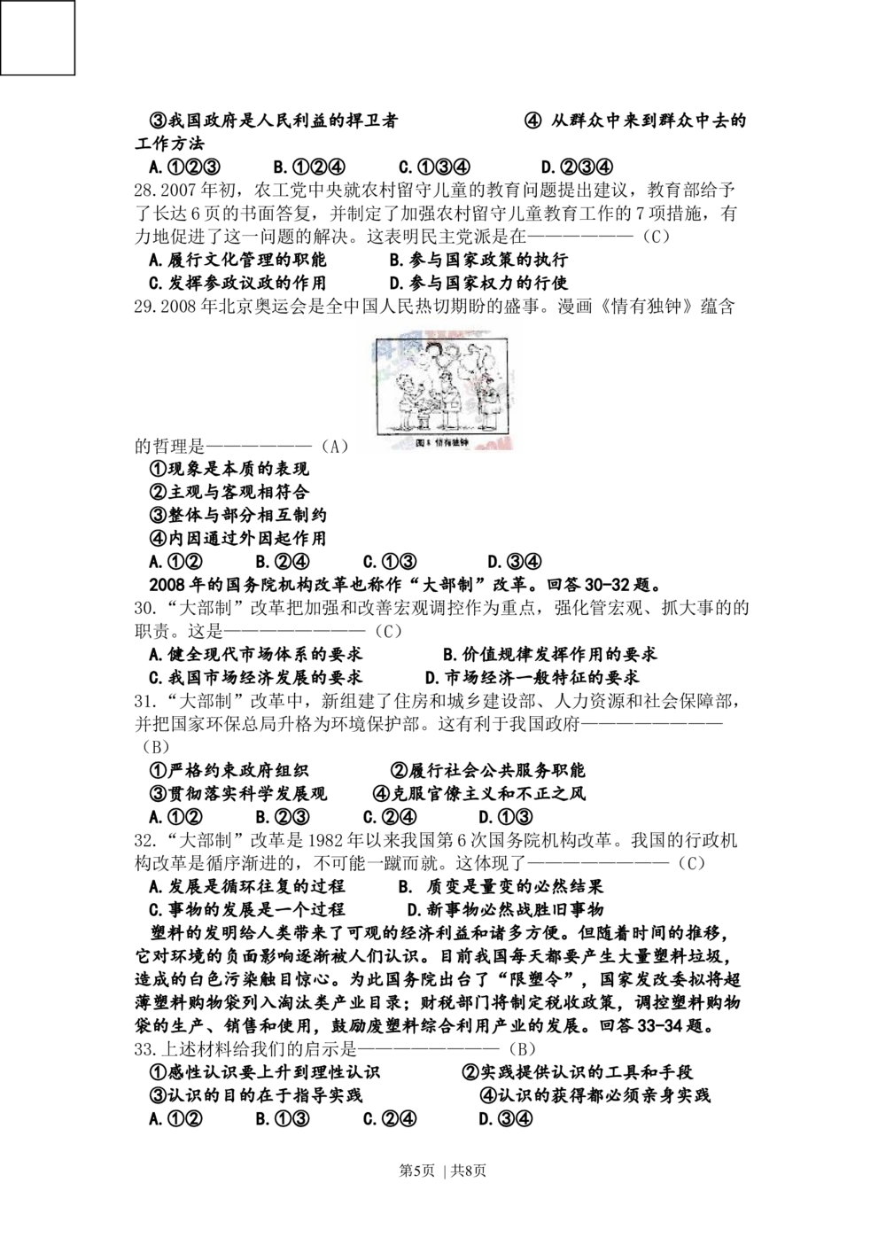 2008年高考政治试卷（天津）（解析卷）_政治历年高考真题_新&middot;Word版2008-2025&middot;高考政治真题_政治（按年份分类）2008-2025_2008&middot;政治高考真题
