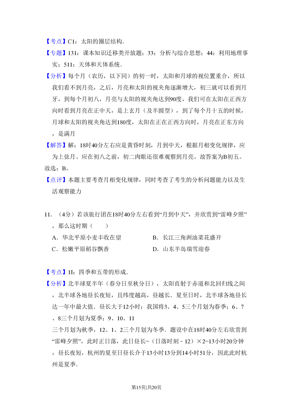 2009年高考地理试卷（全国卷Ⅱ）（解析卷）_地理历年高考真题_新&middot;PDF版2008-2025&middot;高考地理真题_地理（按省份分类）2008-2025_2008-2025&middot;（西藏）地理高考真题