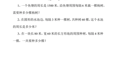 第十四周植树问题_小学奥数举一反三1-6年级相关课程_4四年级奥数《举一反三》配套讲义课件_举一反三4年级课件配套教材讲义_举一反三-四年级奥数分册