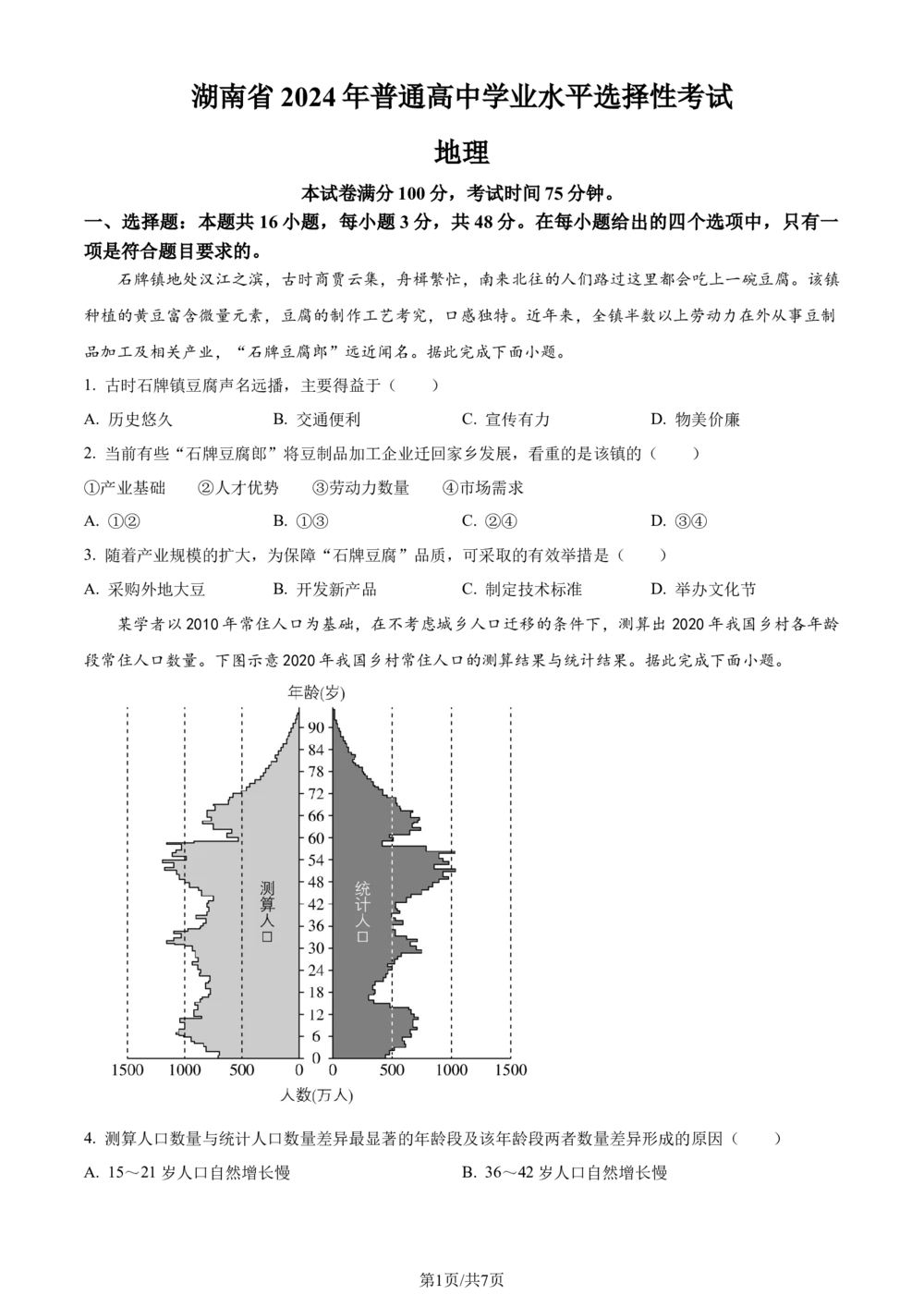 2024年高考地理试卷（湖南）（空白卷）_历年高考真题合集_地理历年高考真题_新&middot;Word版2008-2025&middot;高考地理真题_地理（按省份分类）2008-2025_2008-2025&middot;（湖南）地理高考真题