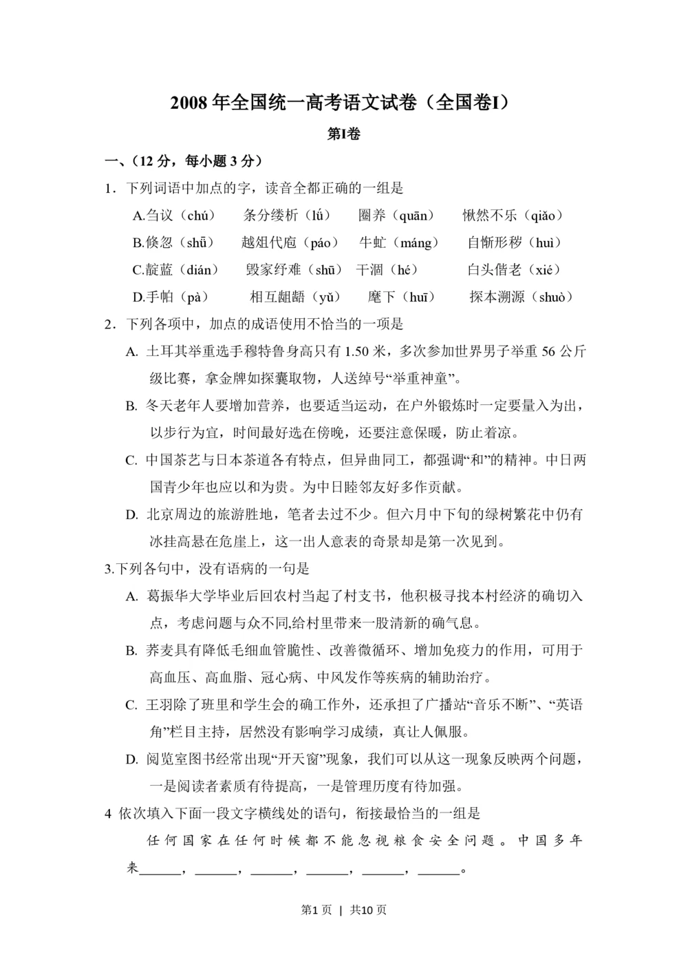 2008年高考语文试卷（全国Ⅰ卷）（空白卷）_语文历年高考真题_新&middot;PDF版2008-2025&middot;高考语文真题_语文（按试卷类型分类）2008-2025_全国卷&middot;语文（2008-2025）