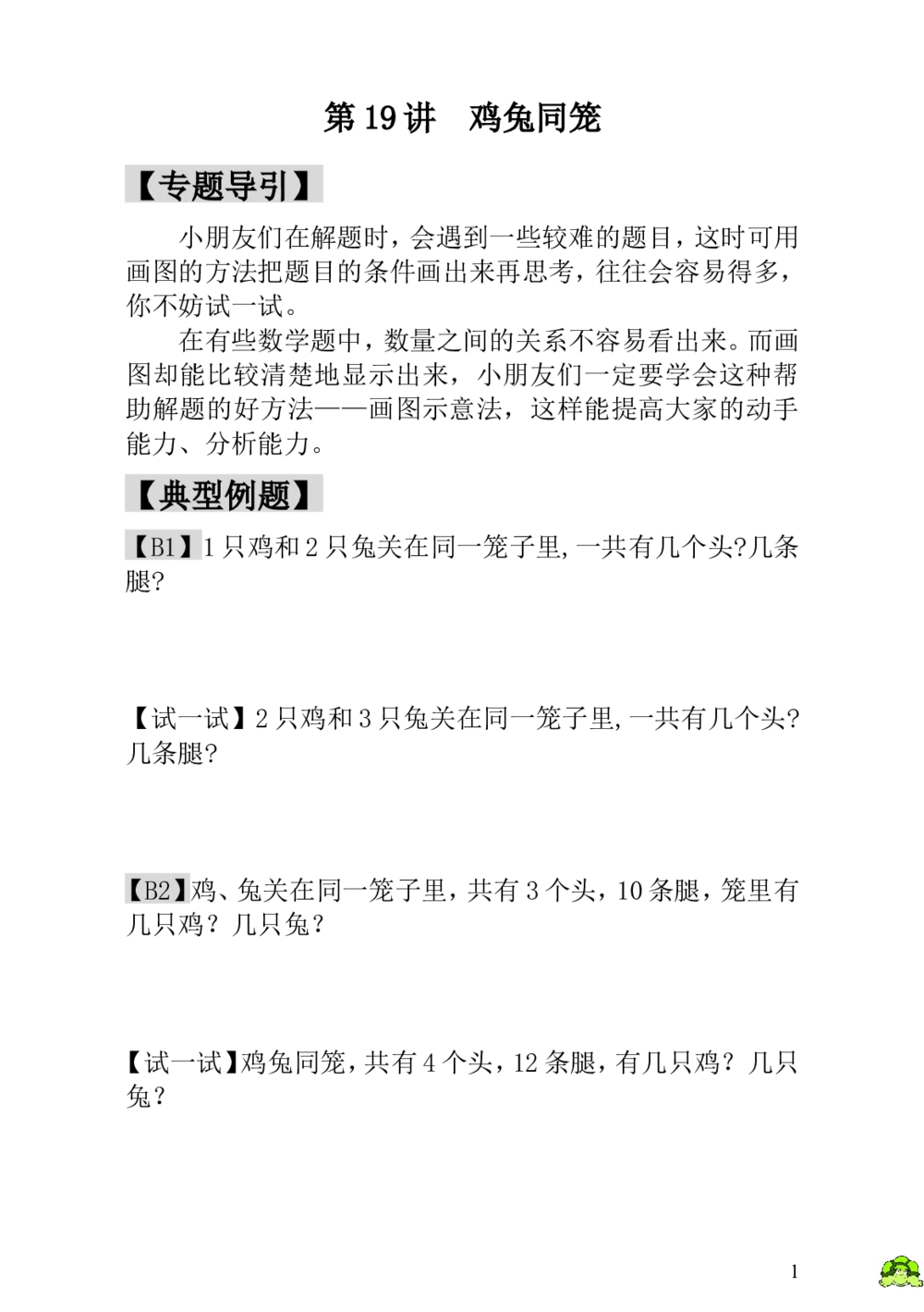 第19讲鸡兔同笼_小学奥数举一反三1-6年级相关课程_1一年级奥数《举一反三》_1一年级奥数（23讲）《举一反三》
