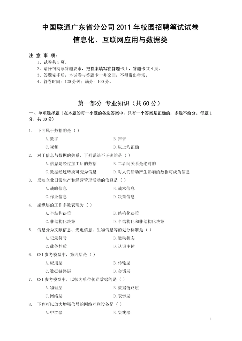 03-中国联通广东省分公司2011年校园招聘笔试试卷-信息化、互联网应用与数据类-无答案_2025春招题库汇总_国企-运营商题库_联通笔试资料_2023年中国lian.tong笔试专项复习资料
