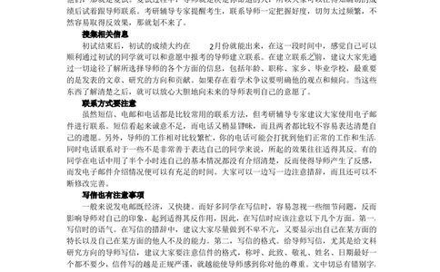 复试经验：搞定&ldquo;导师&rdquo;大人_26考研复试_考研复试资料合集26_考研经典面试系列（复试技巧调剂指导口语指导自我介绍导师模板）_01.复试联系导师及简历模板_01.联系导师注意事项