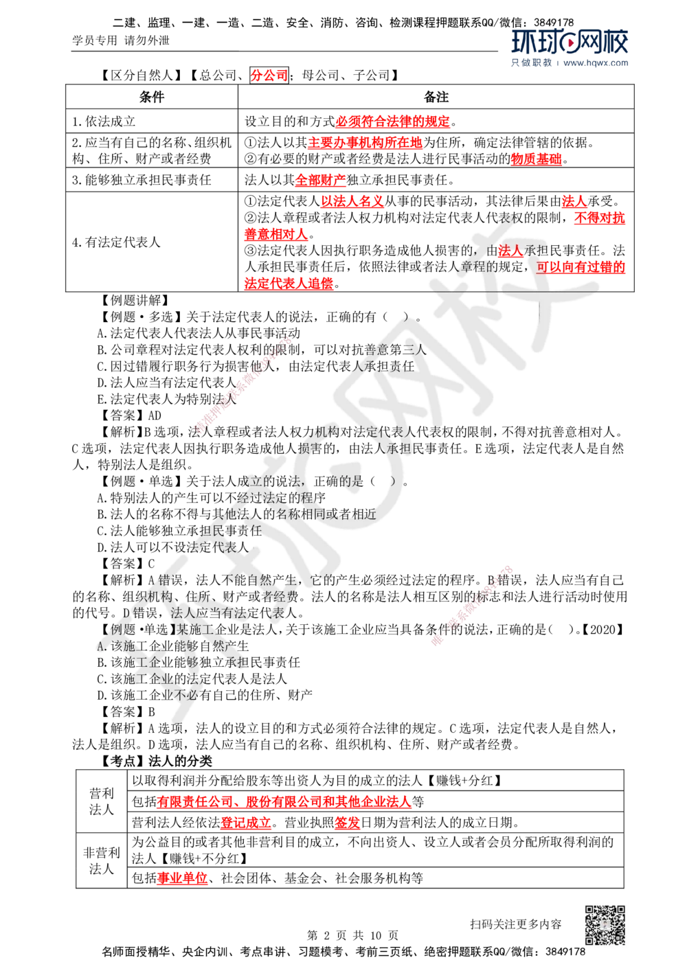 09.第9讲-21建筑市场主体的一般规定（1）_2026年一建法规_2025年一建法规SVIP_02-基础精讲✿高端面授✿深度强化_21-法规《考点精讲班》王丽雪、安国庆HQ_安国庆