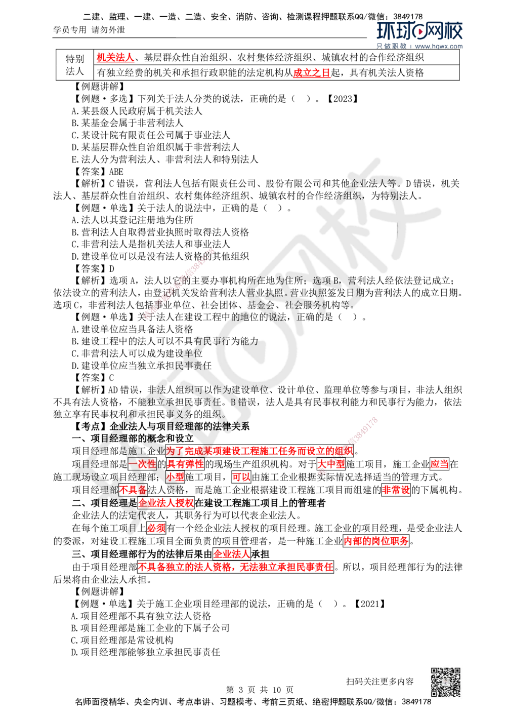 09.第9讲-21建筑市场主体的一般规定（1）_2026年一建法规_2025年一建法规SVIP_02-基础精讲✿高端面授✿深度强化_21-法规《考点精讲班》王丽雪、安国庆HQ_安国庆