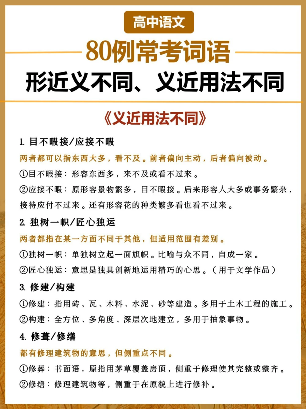 速记80例易混淆词语用法高中语文常考_中小学精品资料(高清可打印)_高中大全集高清资料整理版