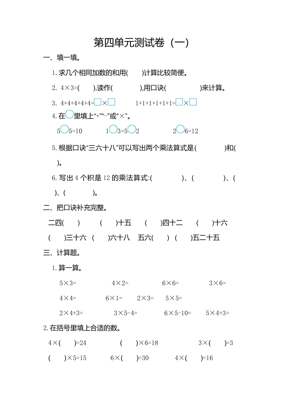 第四单元测试卷（一）_小学试卷大合集_二年级数学上册（单元期中期末试卷）_人教版二年级数学上册单元期中期末测试卷_第四单元表内乘法（一）