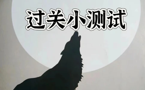 谁还不知道这份七上语文《狼》过关测试卷_中小学精品资料(高清可打印)_初中大全集高清资料整理版