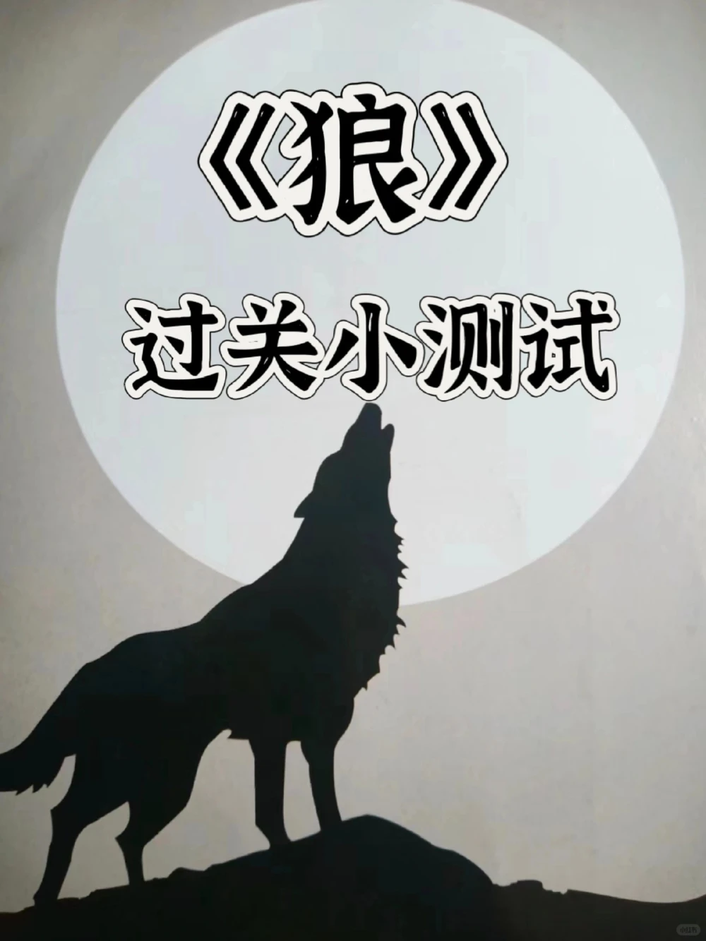 谁还不知道这份七上语文《狼》过关测试卷_中小学精品资料(高清可打印)_初中大全集高清资料整理版