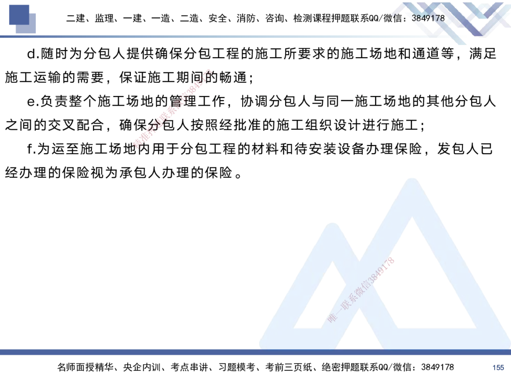 01.2025黄雨诗-考前强化直播-管理1_2026年一级建造师_2026年一建管理_2025年一建管理SVIP_04-冲刺串讲✿考点强化✿小灶集训_33-管理《考前强化直播》黄雨诗HX_讲义