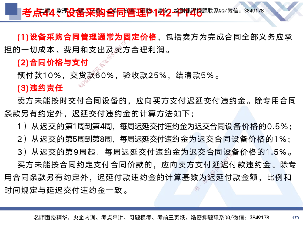 01.2025黄雨诗-考前强化直播-管理1_2026年一级建造师_2026年一建管理_2025年一建管理SVIP_04-冲刺串讲✿考点强化✿小灶集训_33-管理《考前强化直播》黄雨诗HX_讲义