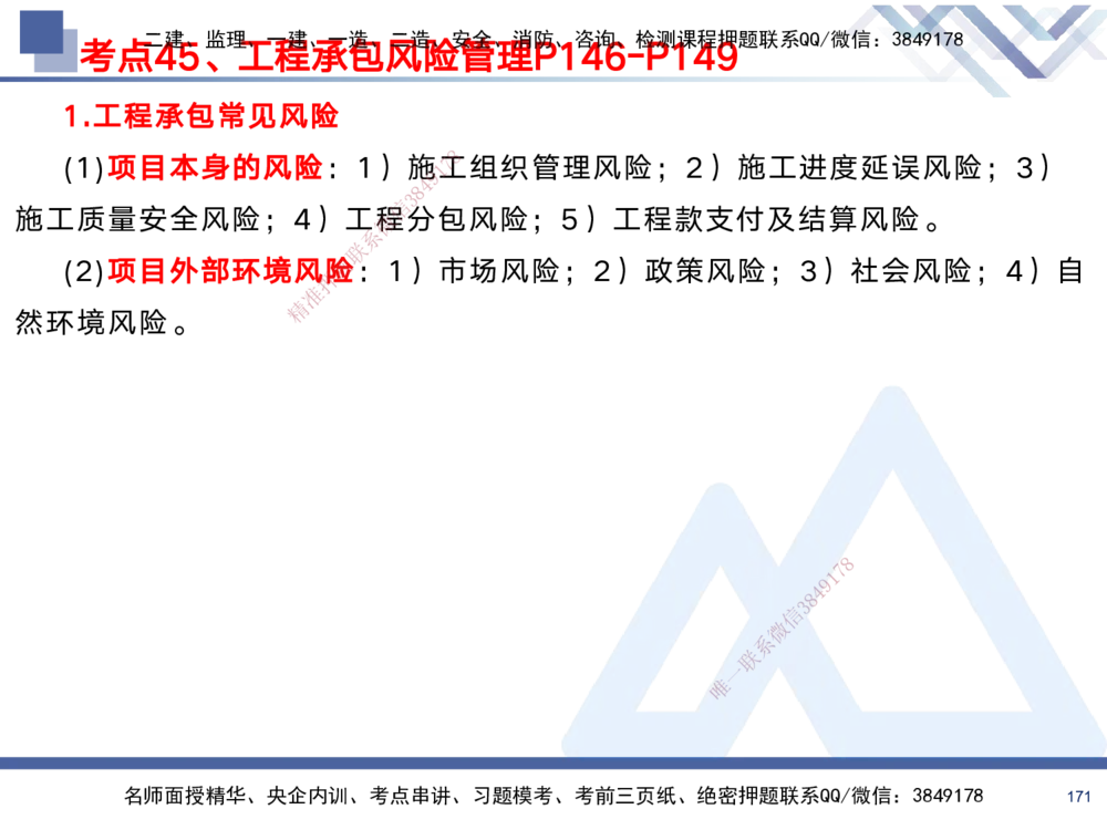 01.2025黄雨诗-考前强化直播-管理1_2026年一级建造师_2026年一建管理_2025年一建管理SVIP_04-冲刺串讲✿考点强化✿小灶集训_33-管理《考前强化直播》黄雨诗HX_讲义