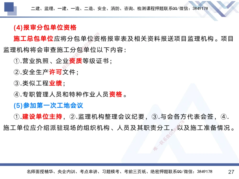 01.2025黄雨诗-考前强化直播-管理1_2026年一级建造师_2026年一建管理_2025年一建管理SVIP_04-冲刺串讲✿考点强化✿小灶集训_33-管理《考前强化直播》黄雨诗HX_讲义