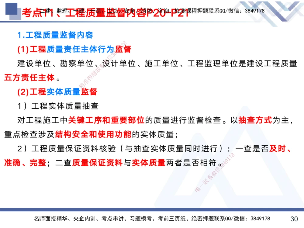 01.2025黄雨诗-考前强化直播-管理1_2026年一级建造师_2026年一建管理_2025年一建管理SVIP_04-冲刺串讲✿考点强化✿小灶集训_33-管理《考前强化直播》黄雨诗HX_讲义