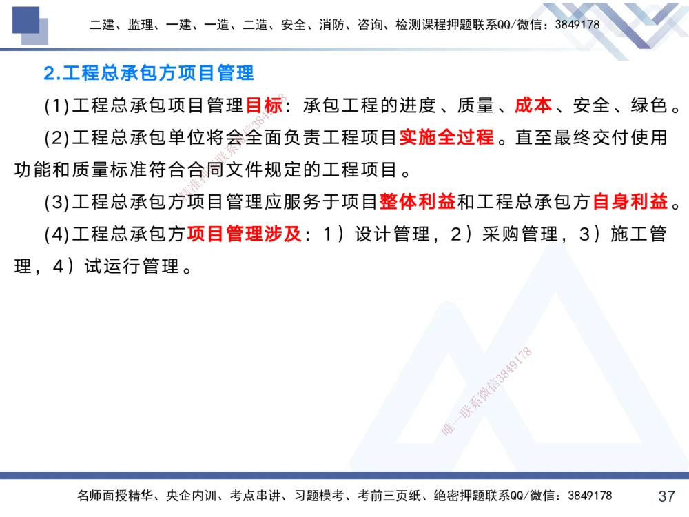 01.2025黄雨诗-考前强化直播-管理1_2026年一级建造师_2026年一建管理_2025年一建管理SVIP_04-冲刺串讲✿考点强化✿小灶集训_33-管理《考前强化直播》黄雨诗HX_讲义