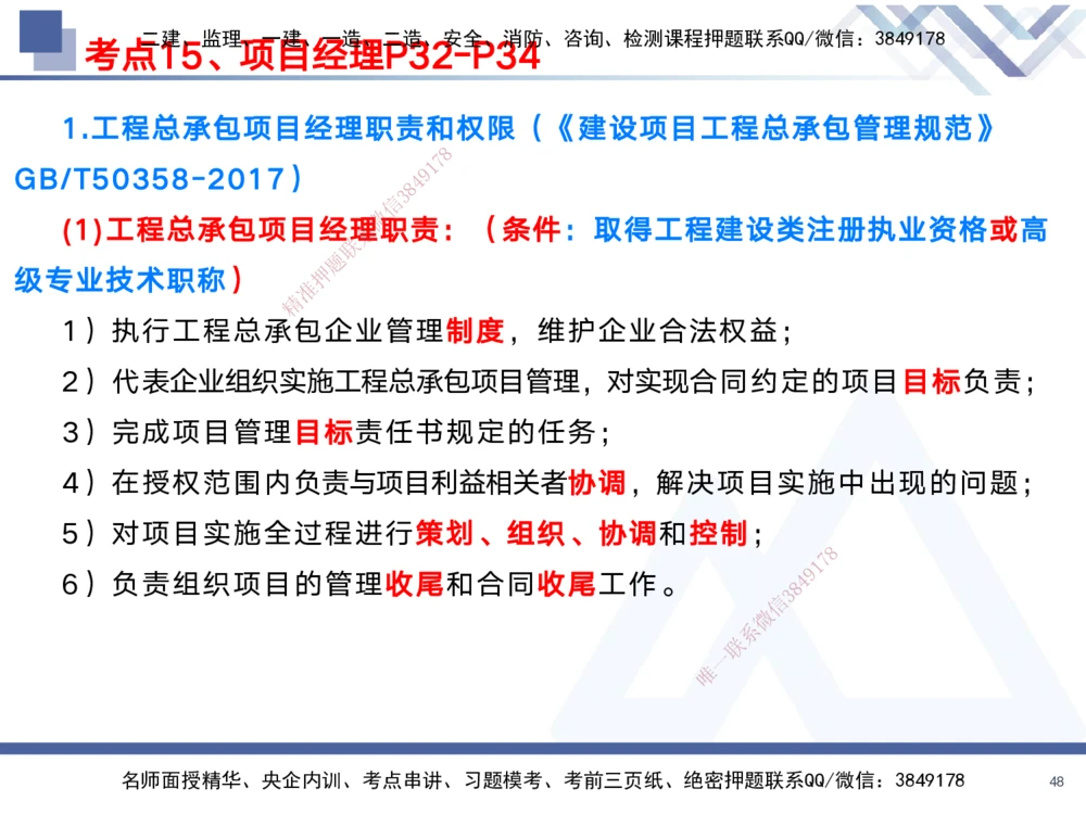 01.2025黄雨诗-考前强化直播-管理1_2026年一级建造师_2026年一建管理_2025年一建管理SVIP_04-冲刺串讲✿考点强化✿小灶集训_33-管理《考前强化直播》黄雨诗HX_讲义