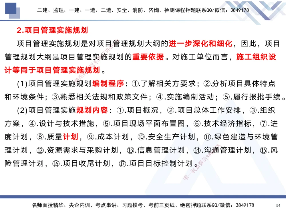 01.2025黄雨诗-考前强化直播-管理1_2026年一级建造师_2026年一建管理_2025年一建管理SVIP_04-冲刺串讲✿考点强化✿小灶集训_33-管理《考前强化直播》黄雨诗HX_讲义