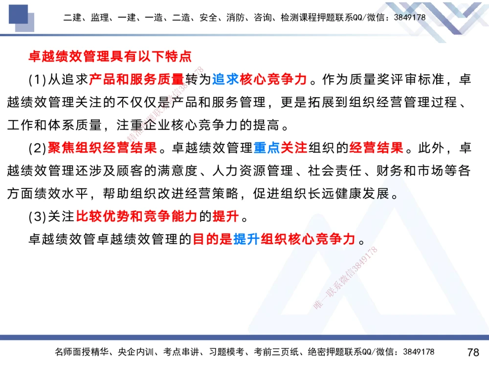 01.2025黄雨诗-考前强化直播-管理1_2026年一级建造师_2026年一建管理_2025年一建管理SVIP_04-冲刺串讲✿考点强化✿小灶集训_33-管理《考前强化直播》黄雨诗HX_讲义