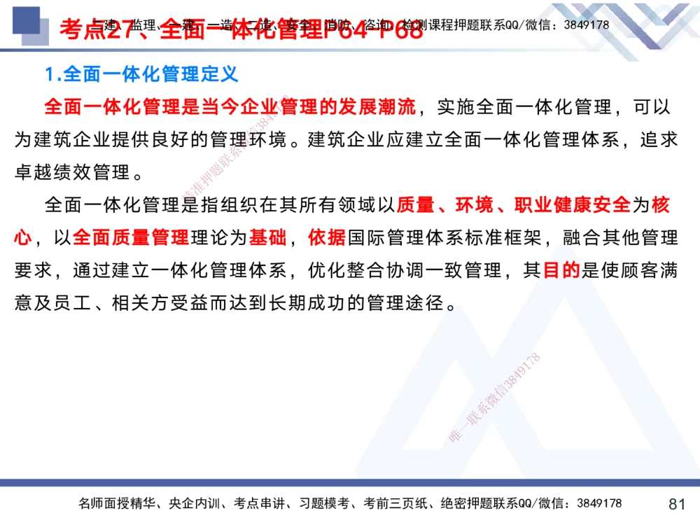 01.2025黄雨诗-考前强化直播-管理1_2026年一级建造师_2026年一建管理_2025年一建管理SVIP_04-冲刺串讲✿考点强化✿小灶集训_33-管理《考前强化直播》黄雨诗HX_讲义