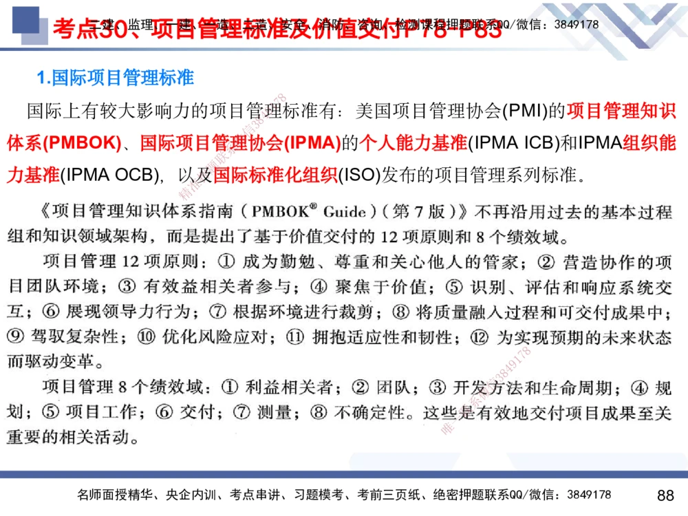 01.2025黄雨诗-考前强化直播-管理1_2026年一级建造师_2026年一建管理_2025年一建管理SVIP_04-冲刺串讲✿考点强化✿小灶集训_33-管理《考前强化直播》黄雨诗HX_讲义