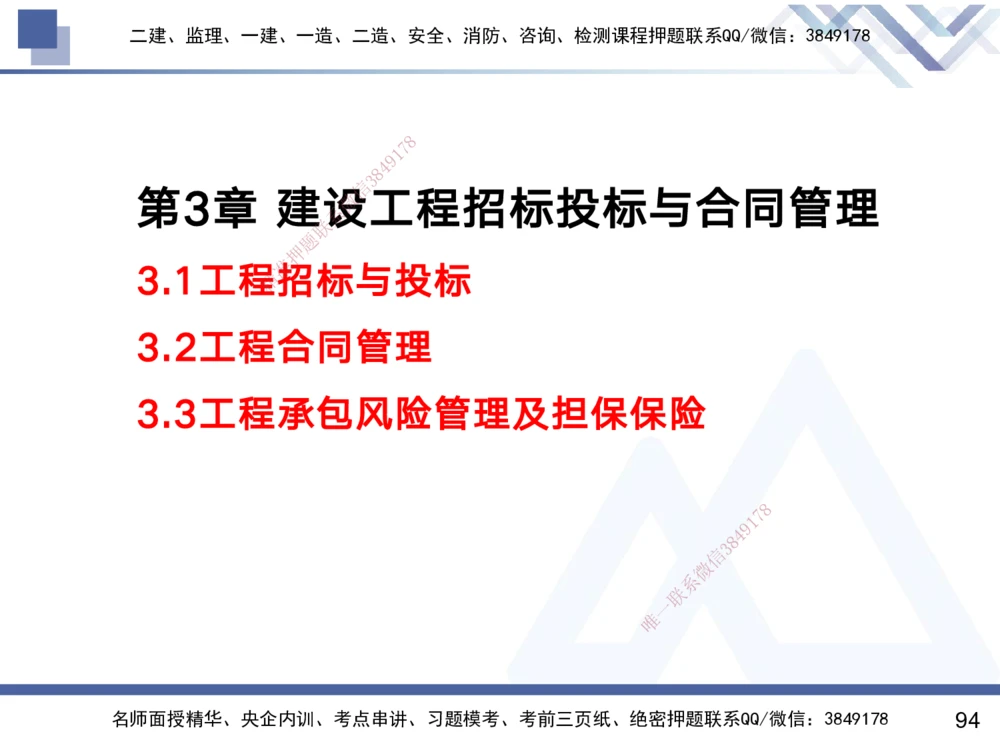 01.2025黄雨诗-考前强化直播-管理1_2026年一级建造师_2026年一建管理_2025年一建管理SVIP_04-冲刺串讲✿考点强化✿小灶集训_33-管理《考前强化直播》黄雨诗HX_讲义