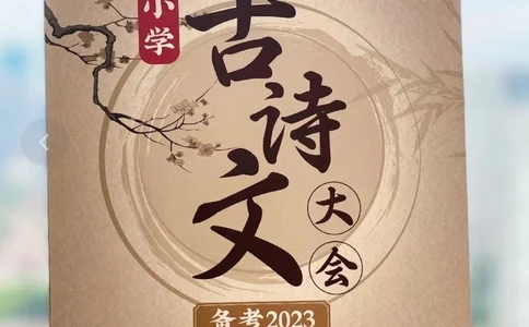 请大数据推给备战大赛的朋友,学古诗文必备_中小学精品资料(高清可打印)_古诗词大全集281份高清资料整理版