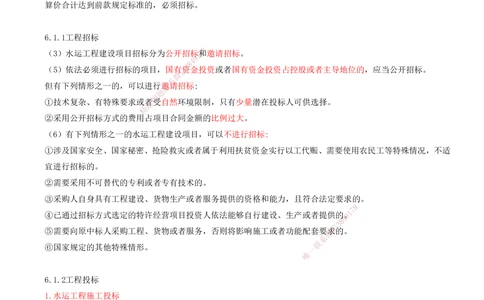 01.88-第3篇-第6章-6.1-工程招标投标_2026年一级建造师_2026年一建港航_2025年一建港航SVIP_02-基础精讲✿高端面授✿深度强化_10-港航《天一精讲班》皮丹丹KL_06.第六章