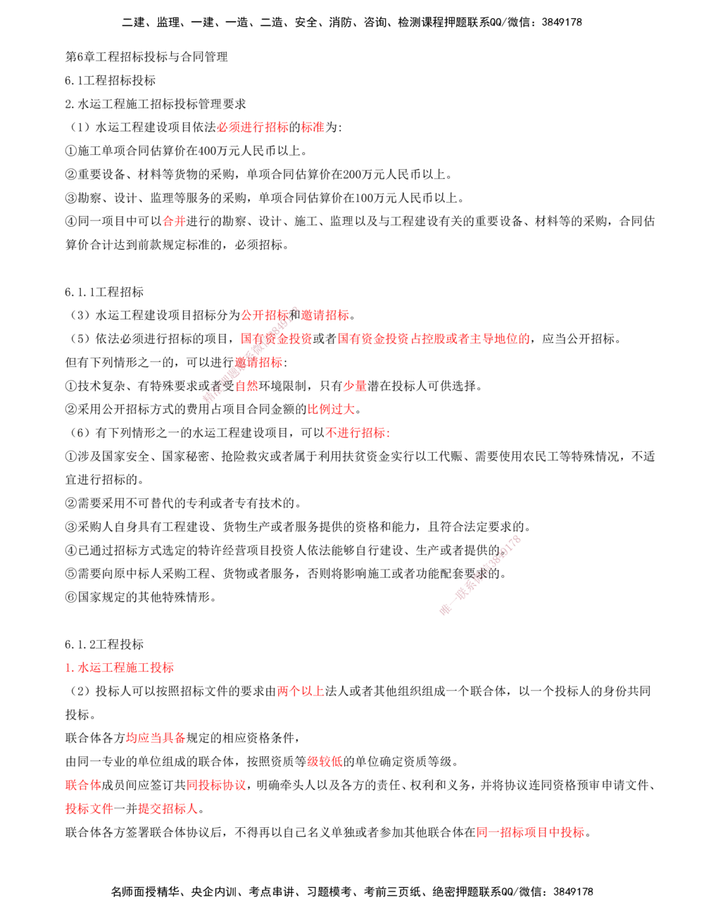 01.88-第3篇-第6章-6.1-工程招标投标_2026年一级建造师_2026年一建港航_2025年一建港航SVIP_02-基础精讲✿高端面授✿深度强化_10-港航《天一精讲班》皮丹丹KL_06.第六章