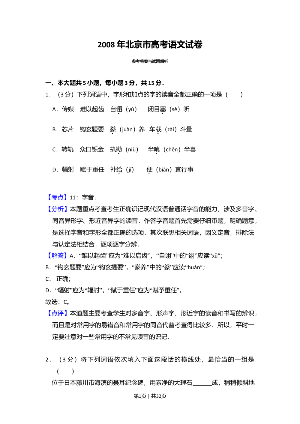 2008年高考语文试卷（北京）（解析卷）_语文历年高考真题_新&middot;Word版2008-2025&middot;高考语文真题_语文（按省份分类）2008-2025_2008-2025&middot;（北京）语文高考真题