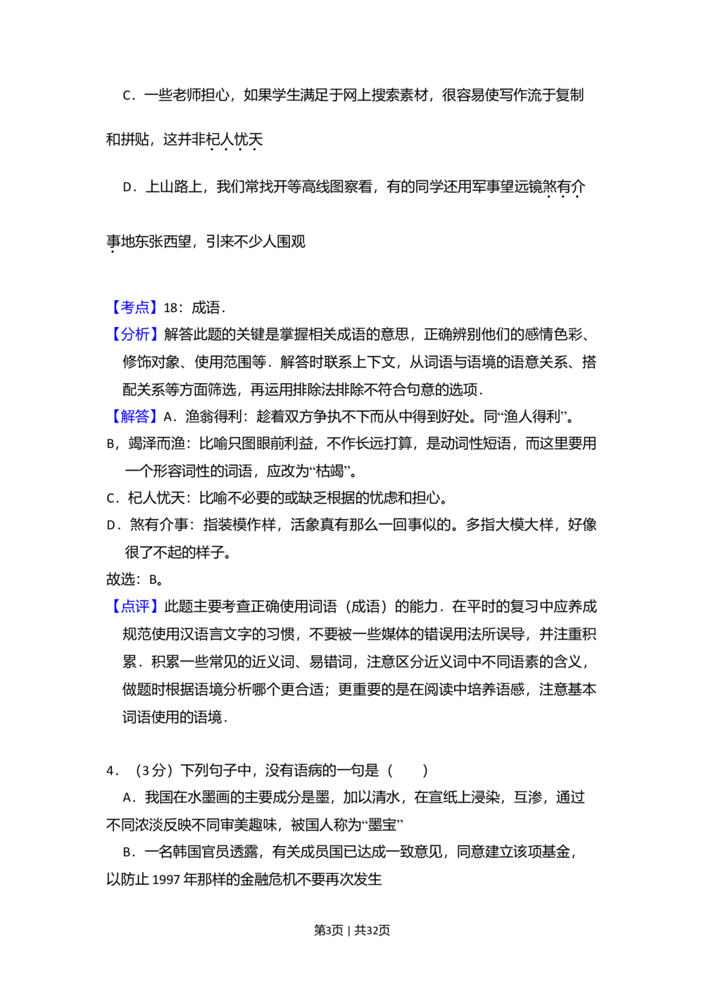 2008年高考语文试卷（北京）（解析卷）_语文历年高考真题_新&middot;Word版2008-2025&middot;高考语文真题_语文（按省份分类）2008-2025_2008-2025&middot;（北京）语文高考真题